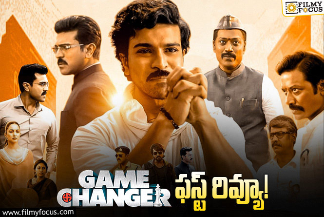 Game Changer First Review: శంకర్ మార్క్ పొలిటికల్ డ్రామా.. ఎలా ఉంది?