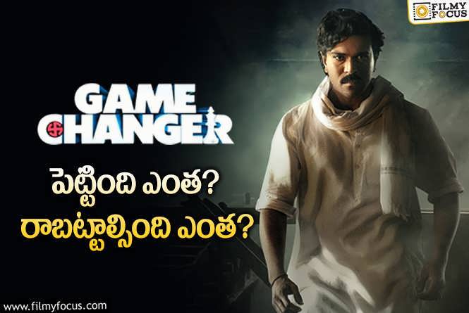 Game Changer: ‘గేమ్ ఛేంజర్’ మూవీ థియేట్రికల్ బిజినెస్ డీటెయిల్స్..!