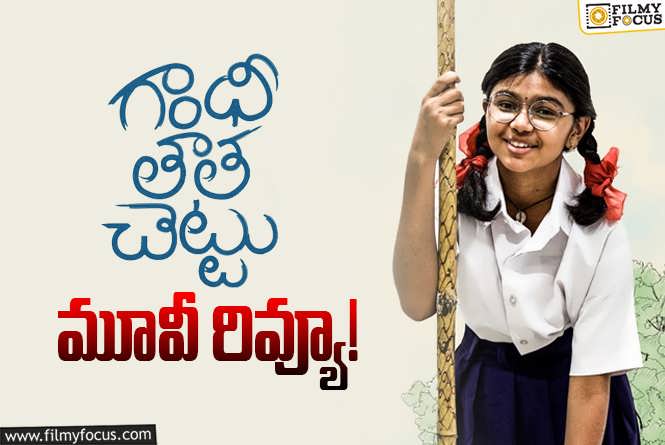 Gandhi Tatha Chettu Review in Telugu: గాంధీ తాత చెట్టు సినిమా రివ్యూ & రేటింగ్!