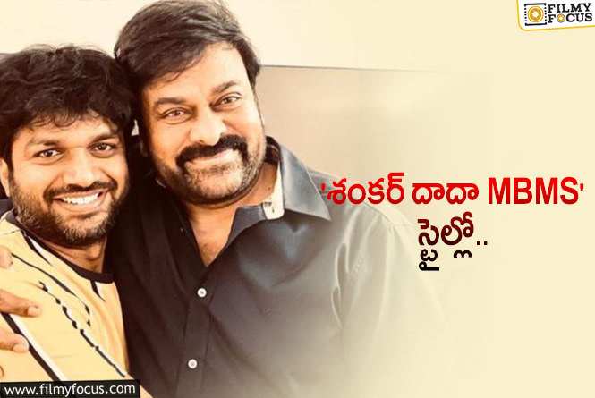 Chiranjeevi, Anil Ravipudi: చిరు- అనిల్ రావిపూడి..ల సినిమా.. జోనర్ అదేనట..!