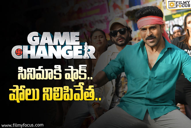 Game Changer: ‘గేమ్ ఛేంజర్’ కి పెద్ద దెబ్బేసిన హైకోర్టు.. ఏమైందంటే?