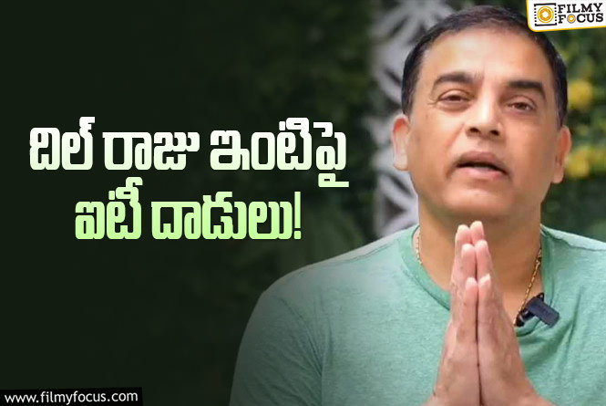 Dil Raju: దిల్ రాజుకి షాక్ ఇచ్చిన ఐటీ అధికారులు..!