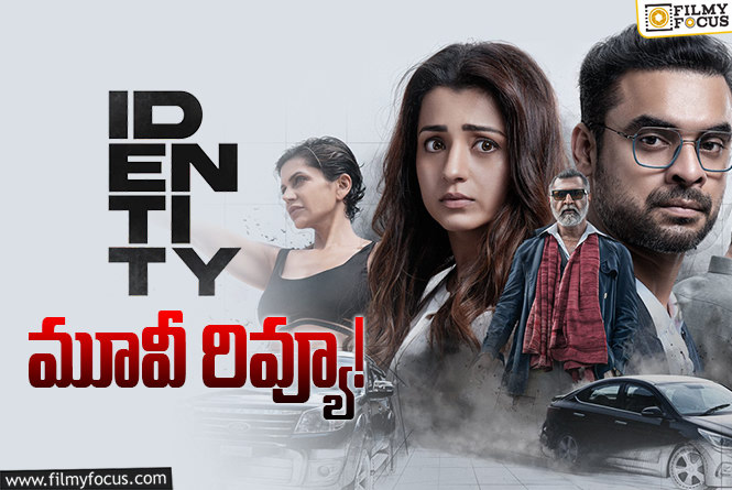 Identity Review in Telugu: ఐడెంటిటీ సినిమా రివ్యూ & రేటింగ్!