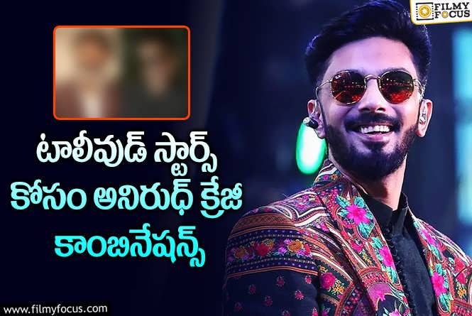 Anirudh Ravichander: అనిరుధ్.. రెమ్యునరేషన్ తగ్గించినట్లేనా?