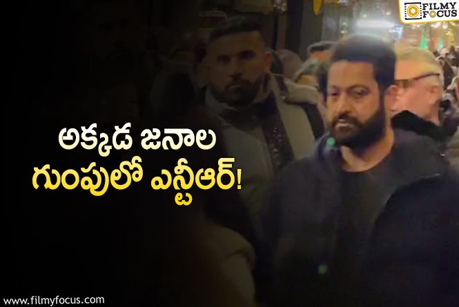 Jr NTR: జనాల మధ్యలో కామన్ మ్యాన్ తరహాలో తారక్.. వీడియో వైరల్!