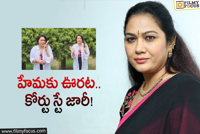 Hema: రేవ్ పార్టీ కేసులో హేమకు బిగ్ రిలీఫ్.. కోర్టు ఏం చెప్పిందంటే!