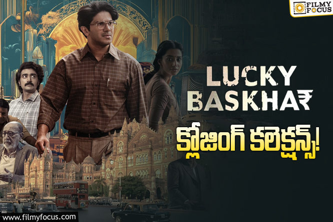 Lucky Baskhar Collections: సూపర్ హిట్ గా నిలిచిన ‘లక్కీ భాస్కర్’ ..!