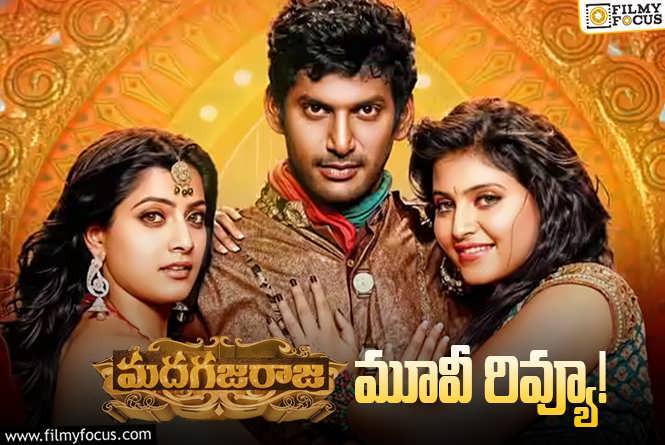 Madha Gaja Raja Review in Telugu: మదగజరాజ సినిమా రివ్యూ & రేటింగ్!