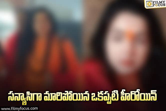 Mamta Kulkarni: సన్యాసిగా ఒకప్పటి హీరోయిన్.. లేటెస్ట్ వీడియో వైరల్!