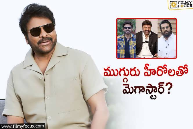 Chiranjeevi: సంక్రాంతి హీరోలతో మెగాస్టార్.. నిజమేనా?