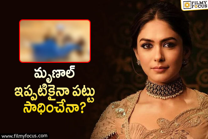 Mrunal Thakur: అక్కడ రెండో మర్యాద రామన్న.. మృణాల్ కు గోల్డెన్ ఛాన్స్!