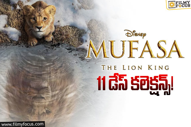 Mufasa The Lion King Collections: ‘ముఫాసా’ కి అలా కలిసొచ్చింది!