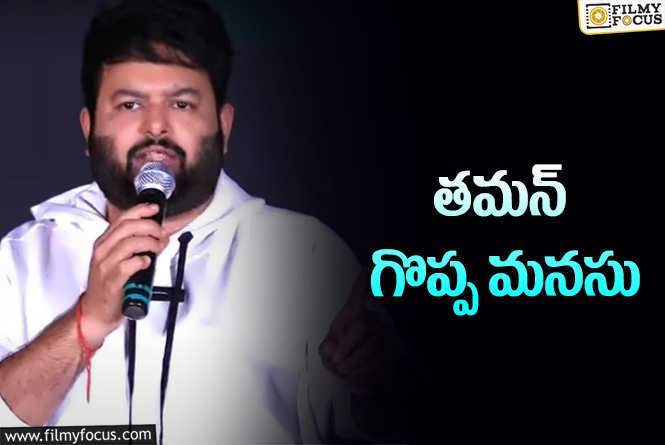 Thaman: సినిమా డబ్బులే నావి.. మిగిలినవి ఆ పనికే.. క్లారిటీ ఇచ్చిన తమన్‌!