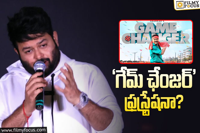 Thaman: ట్రోలింగ్ వల్ల నాకు నిర్మాతలు ఆఫర్లు ఇవ్వరేమో అని భయమేస్తుంది : తమన్