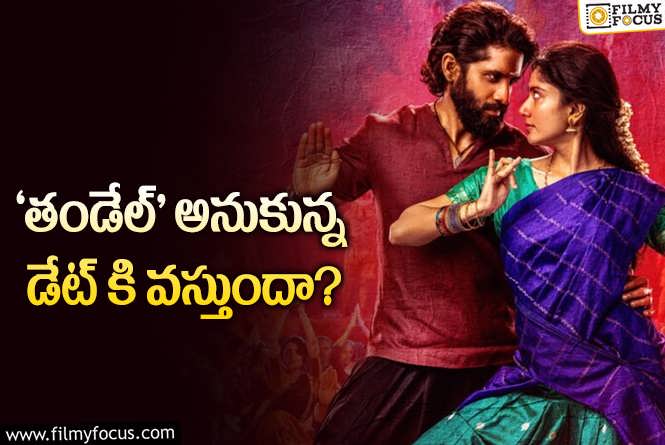 Thandel: ‘తండేల్’ రిలీజ్ డేట్ పై అనుమానాలు.. ఎందుకంటే..!