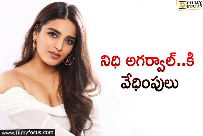 Nidhhi Agerwal: పోలీస్ స్టేషన్ మెట్లెక్కిన నిధి అగర్వాల్.. ఏమైందంటే?