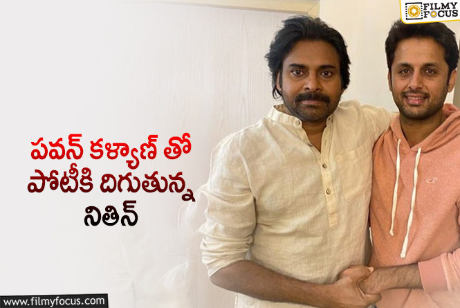 Nithiin vs Pawan Kalyan: అభిమాని అంటూ.. అధినేతకు ఎదురెళుతున్నాడు!