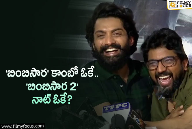 ‘బింబిసార 2’.. ఇక పక్కన పెట్టేసినట్టేనా?