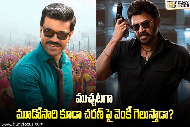 Ram Charan vs Venkatesh: చరణ్ పై రెండు సార్లు పైచేయి సాధించిన వెంకీ.. మరి హ్యాట్రిక్ కొడతాడా?