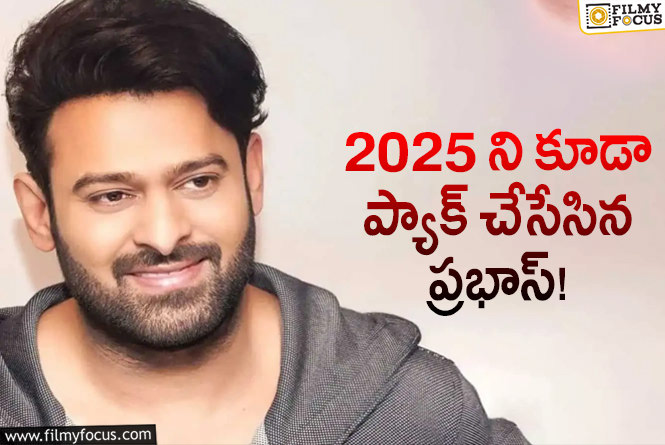 Prabhas: ది రాజాసాబ్’ మాత్రమే కాదు.. ప్రభాస్ ఫ్యాన్స్ కి ఆసక్తికర అప్డేట్!