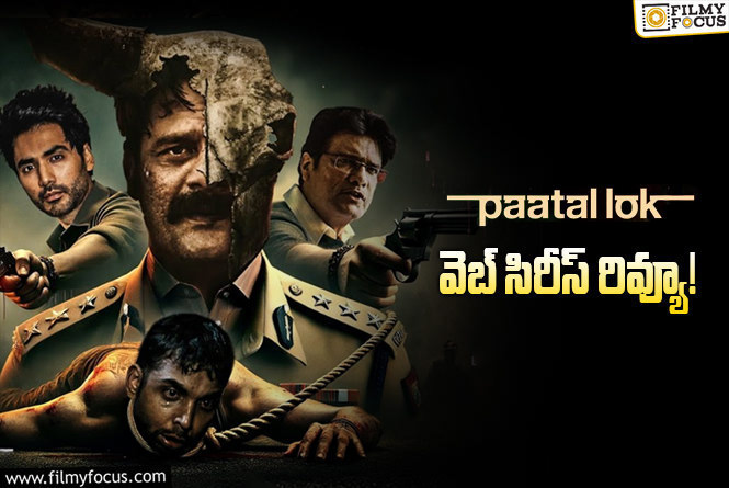 Paatal Lok Season 2 Review in Telugu: పాతాళ్ లోక్ 2 వెబ్ సిరీస్ రివ్యూ & రేటింగ్!