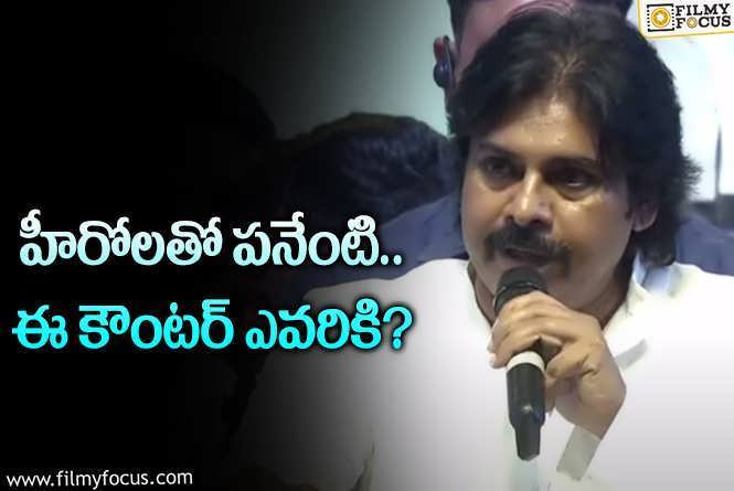 Pawan Kalyan: మా దగ్గరకు రావాల్సింది హీరోలు కాదు.. వాళ్లు వస్తేనే మాట్లాడతాం!