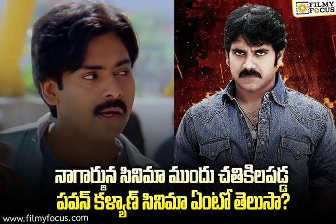 Pawan Kalyan, Nagarjuna: 20 ఏళ్ళ క్రితం.. నాగ్ సినిమా ముందు నిలబడలేకపోయిన పవన్ సినిమా..!