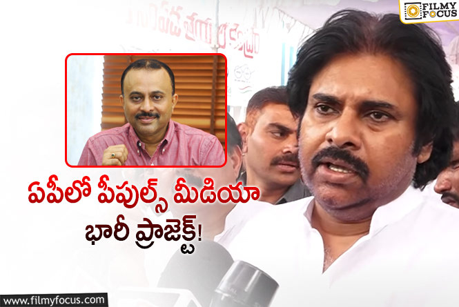 Pawan Kalyan: పవన్ చొరవతో బడా నిర్మాత పెట్టుబడులు.. ఏపీలో బిగ్ స్టెప్!