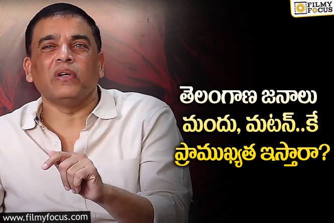 Dil Raju: హాట్ టాపిక్ అయిన నిర్మాత దిల్ రాజు కామెంట్స్.. ఏమైందంటే?