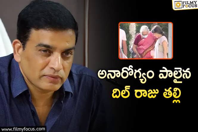 Dil Raju Mother Hospitalized: ఓ పక్క ఐటీ రైడ్స్.. మరోపక్క హాస్పిటల్ పాలైన తల్లి!