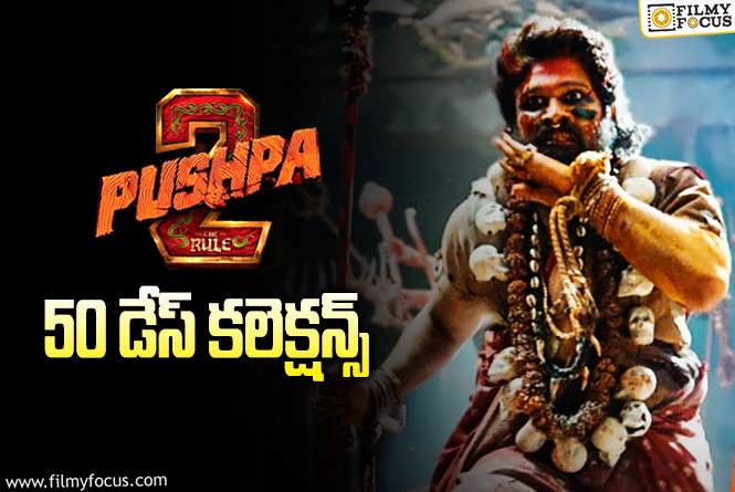 Pushpa 2 The Rule Collections: ‘పుష్ప 2’.. ఎక్స్ట్రా సీన్స్ యాడ్ చేసినా ఇక్కడ కలిసిరాలేదుగా..!