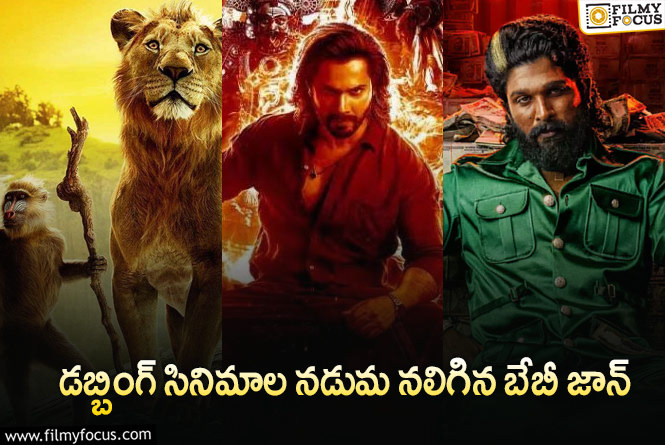 Pushpa 2 vs Mufasa: పుష్ప 2 vs ముఫాసా.. అసలు సినిమానే దెబ్బకొట్టాయిగా..!