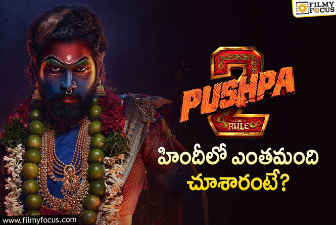 Pushpa 2: పుష్ప 2 ఫుట్‌ఫాల్స్‌.. టాప్ ప్లేస్ తీసుకున్న బన్నీ!