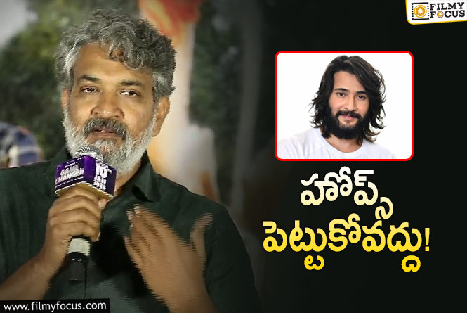 Rajamouli: మహేష్ అభిమానులకు రాజమౌళి హింట్ ఇచ్చినట్టే..!