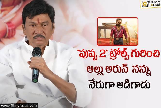 Rajendra Prasad: ‘పుష్ప 2’ ట్రోల్స్.. అల్లు అర్జున్ కి రాజేంద్ర ప్రసాద్ క్లారిఫికేషన్..!