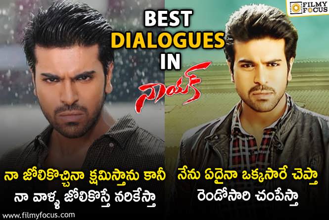 Nayak Movie Dialogues: రామ్ చరణ్ ‘నాయక్’ కి 12 ఏళ్ళు.. ఆకట్టుకునే డైలాగులు ఇవే!