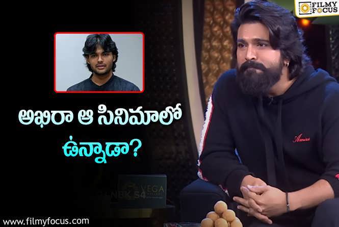 Ram Charan: అఖిరా నందన్ ఎంట్రీ.. చరణ్ తేల్చేసేలా ఉన్నాడు?