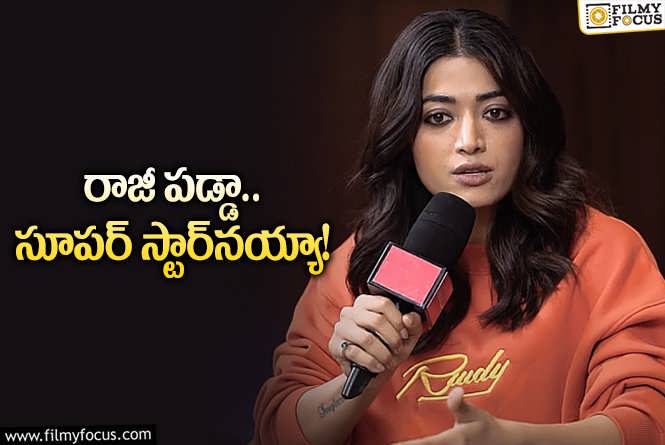 Rashmika Mandanna: అమ్మ ఆ రోజే చెప్పింది.. ఇప్పుడు అదే జరుగుతోంది: రష్మక మందన!