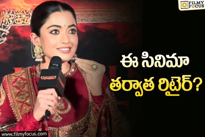 Rashmika: రిటైర్మెంట్‌ గురించి ఆసక్తికర కామెంట్లు చేసి రష్మిక మందన.. ఏమందంటే?