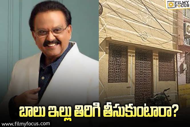 SP Balasubrahmanyam: ఎస్పీ బాలు ఇల్లు అలా వదిలేశారేంటి? గౌరవం ఇవ్వకపోతే ఎలా?