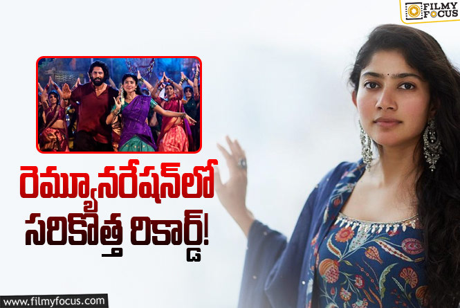 Sai Pallavi: తండేల్.. సాయి పల్లవి కెరీర్ బిగ్గెస్ట్ రెమ్యునరేషన్?