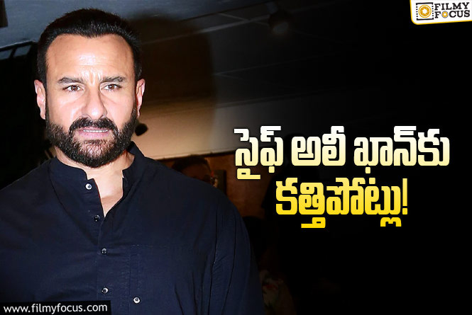 Saif Ali Khan: సైఫ్ అలీ ఖాన్ పై కత్తితో దాడి.. ఏమైందంటే?