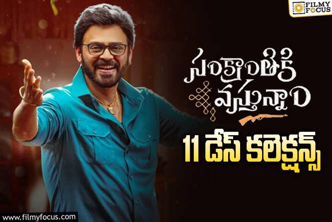 Sankranthiki Vasthunam Collections: ‘సంక్రాంతికి వస్తున్నాం’ .. నెక్స్ట్ టార్గెట్ ‘వాల్తేరు వీరయ్య’..!