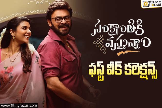 Sankranthiki Vasthunam Collections: ‘సంక్రాంతికి వస్తున్నాం’ .. మొదటి వారమే రూ.60 కోట్ల లాభాలు..!