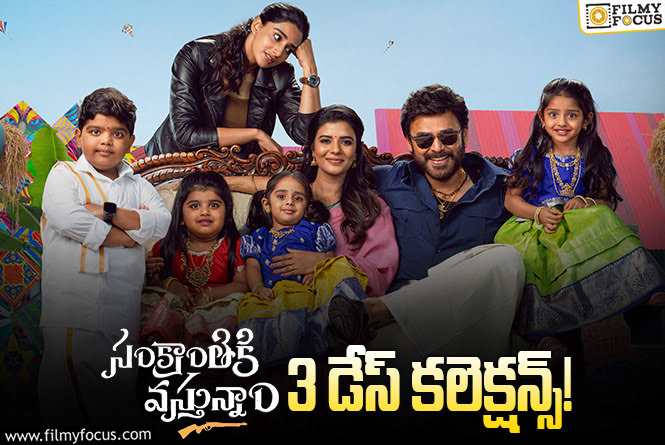 Sankranthiki Vasthunam Collections: ‘సంక్రాంతికి వస్తున్నాం’ .. 3 రోజులకే బ్రేక్ ఈవెన్ డన్!