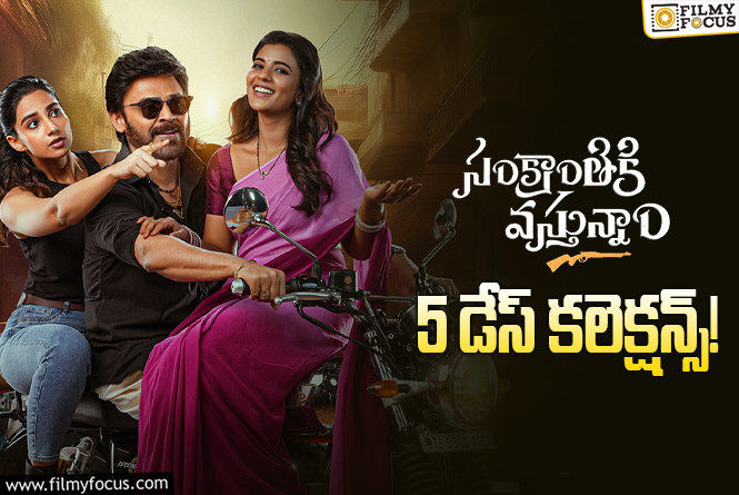 Sankranthiki Vasthunam Collections: ‘సంక్రాంతికి వస్తున్నాం’ .. మళ్ళీ ప్యాక్స్ తో కుమ్ముడు ..!