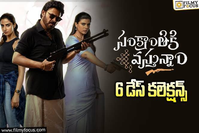 Sankranthiki Vasthunam Collections: ‘సంక్రాంతికి వస్తున్నాం’ .. 6వ రోజు ఏకంగా ‘ఆర్.ఆర్.ఆర్’ రికార్డు కొట్టేసింది..!