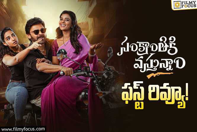 Sankranthiki Vasthunam First Review: వెంకీ సంక్రాంతి విన్నర్ గా నిలిచినట్టేనా?