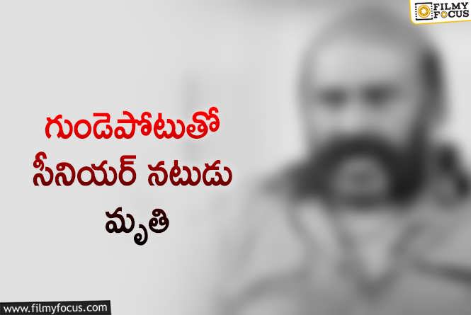 సినీ పరిశ్రమలో విషాదం.. సీనియర్ నటుడు కన్నుమూత!