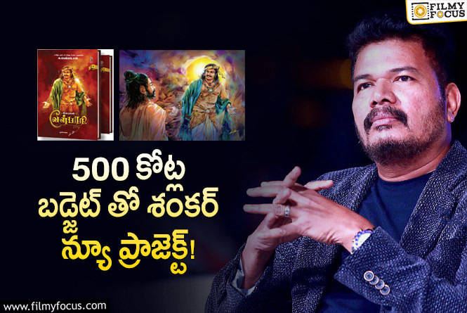 Shankar: శంకర్ మరో డ్రీమ్ ప్రాజెక్ట్.. గేమ్ ఛేంజర్ క్లిక్కయితేనే!